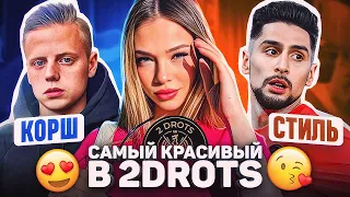 КОРШ vs СТИЛЬ / ДЕВУШКИ ОЦЕНИВАЮТ 2DROTS #4