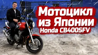 МОТОЦИКЛ  С АУКЦИОНОВ ЯПОНИИ | ВСЕ ЭТАПЫ | КУПИЛИ HONDA CB400SFV | PRIORITY AUTO