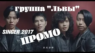 PROMO SINGER 2017 狮子合唱团 LION JAM HSIAO Певец 2017 группа"Львы" Джем Сяо Сингер 2017