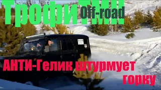 АНТИГЕЛИК РВЕТ ВСЕХ ДЖИПЕРОВ | Pajero, L200, Surf, TrailBlazer, UAZ Patriot, outback