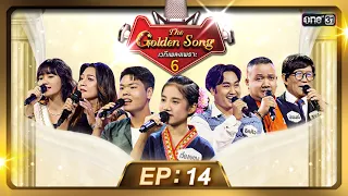 The Golden Song เวทีเพลงเพราะ ซีซั่น 6 | EP.14 (FULL EP) | 26 พ.ค. 67 | one31