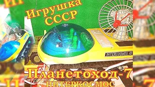 Игрушка СССР Планетоход-7 Интеркосмос / USSR TOY Galaxy INTERCOSMOS @ussrtoys