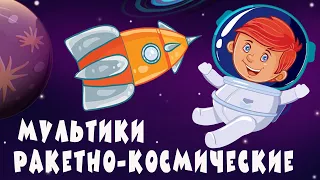 Ракетно-космические мультики для детей от Крошки Антошки