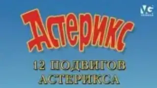 12 подвиглв Астерикса