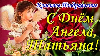 С ДНЕМ ТАТЬЯНЫ💐 С Днем Ангела ТАТЬЯНА! Красивое Поздравление Татьяне!