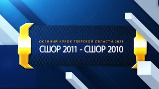 Осенний кубок Тверской области 2021. СШОР 2011-СШОР 2010