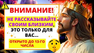 ⚠️ БОГ ВЕЛИТ ВАМ ХРАНИТЬ ЭТО В ТАЙНЕ, ПОТОМУ ЧТО ИНАЧЕ... ✝️ | Слово Божье