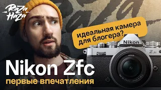 Nikon Zfc — Первые впечатления. Стоит ли её брать в 2023?