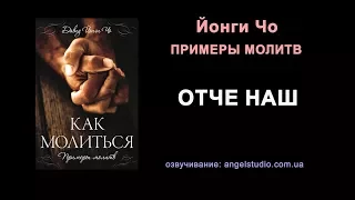 09. Отче наш. Примеры молитвы (Йонги Чо)