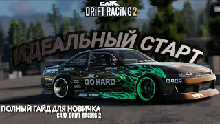 ПОЛНЫЙ ГАЙД ДЛЯ НОВИЧКА | CARX DRIFT RACING 2.