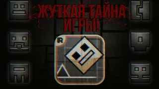 "GEOMETRY DASH" - Жуткая правда об игре. Антиутопия нового уровня.