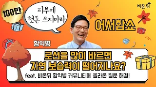 [어서함쇼] '로션을 많이 바르면 자연 보습력이 떨어지나요?'