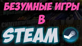 ТОП БЕЗУМНЫХ ИГР ДО 40 РУБЛЕЙ | Steam