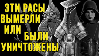 ВЫМЕРШИЕ И УНИЧТОЖЕННЫЕ РАСЫ В ЗВЕЗДНЫХ ВОЙНАХ | DARKSIDE TV