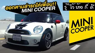 รู้ไว้บ้างก็ดี : เพื่อนฝากหา Mini cooper มือสอง.. ถึงเวลาออกตามล่ารถให้เพื่อน !!