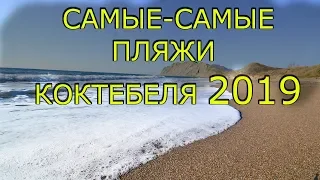 Это Лучшие Пляжи Коктебеля 2020