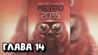 Аудиокнига - Метро 2035 - Глава 14