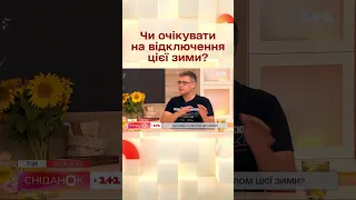 Олександр Харченко: чи будуть відключення світла цієї зими #сніданокз1плюс1 #світло #shorts