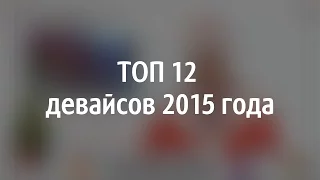 Связной. Топ-12 гаджетов 2015 года и поздравления от Siri и Google