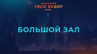 INFOSTART TECH EVENT 2023. Открытие конференции. Приветственное слово Доржи Цыденова