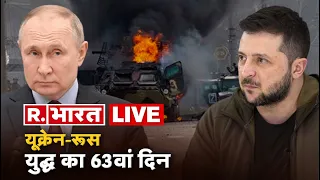 Russia-Ukraine War LIVE Update: Ukraine-Russia Crisis 63rd Day | Putin Vs Zelenskyy | R.Bharat LIVE