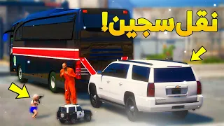 طفل شرطي صغير ينقل اخطر سجين ..! ( 24# ) 😂🔥- شوف وش صار GTA V