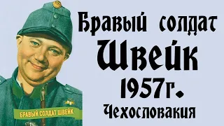 Фильм: Бравый солдат Швейк (1957) ~ Обзор