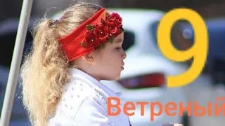 Ветреный 9 серия