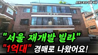 내돈 "수천만원으로 재개발이 코앞인"  서울 빌라를 살 수 있는 좋은 기회입니다! #부동산경매 #법원경매 #재개발빌라경매