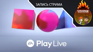 Наша трансляция презентации EA Play Live 2021