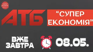 Вже завтра не прогав Супер економію від АТБ. Акція діє 08.05.-14.05 #атб #акції #знижки #анонсатб