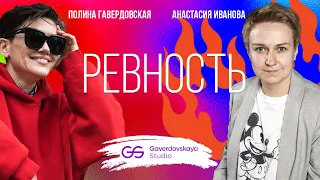 Ревность // Эфир Gaverdovskaya Studio