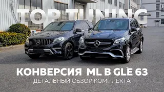 Рестайлинг из ML W166 в GLE 63  – Обзор полного обвеса с LED оптикой и кузовными элементами