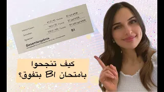 تجربتي مع امتحان B1 للغة الألمانية (telc) وكيف نجحت بعلامة عالية (اهم التطبيقات لتعلم الألمانية)🇩🇪