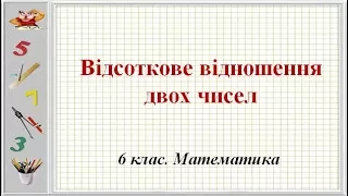 Урок №21. Відсоткове відношення двох чисел (6 клас. Математика)