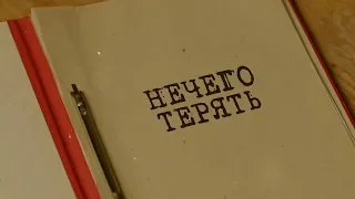 Нечего терять | Вещдок. Особый случай. Под чужим именем