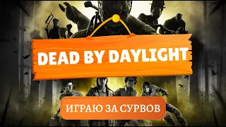 🎲Режим с рандомными перками🎲 | Dead by Daylight | PS5