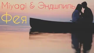 Miyagi & Эндшпиль - Фея (Премьера, клип 2018)