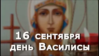 16 сентября – день Василисы. Сегодня у Святой Василисы просят счастья детям.#Берегиня