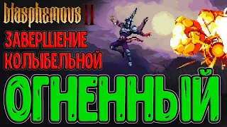 Статуэтки под Вередикто и Огнемёт / Колыбельная и локация Две Луны / Blasphemous 2 - прохождение