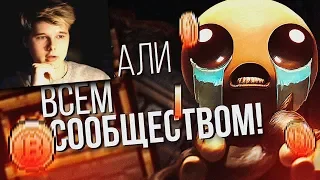 СЕКРЕТ в The Binding of Isaac который ИСКАЛИ ВСЕМ СООБЩЕСТВОМ - РЕАКЦИЯ на  LukassKane