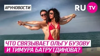 Что связывает Ольгу Бузову и Тимура Батрутдинова?