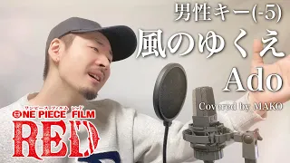 【キー下げ(-5)】Ado「風のゆくえ」 (ウタ from ONE PIECE FILM RED) Covred by MAKO