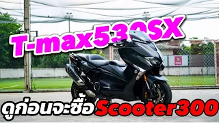 Review Yamaha T-Max530sx มือสอง ยังน่าเล่นอยู่ไหม | ข้อดี-ข้อเสีย มีอะไรบ้าง