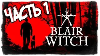 ИСЧЕЗНОВЕНИЕ В ВЕДЬМИНОМ ЛЕСУ 🔵 BLAIR WITCH