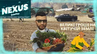 Nexus RP - важка і прибуткова робота фермера! (робота не для всіх ( український рп сервер в гта 5 ))