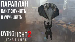 Параплан. Как получить и улучшить Dying Light 2