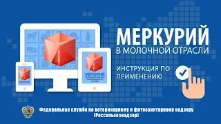 «МЕРКУРИЙ» в молочной отрасли: ИНСТРУКЦИЯ ПО ПРИМЕНЕНИЮ»