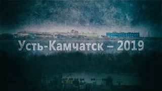 Усть-Камчатск – 2019. Камчатка.