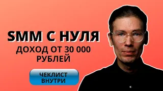 Обучение SMM с нуля - СММ для начинающих